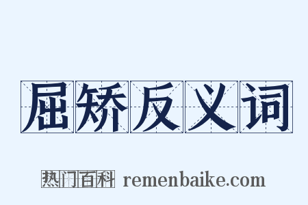 屈矫反义词是什么意思的图片